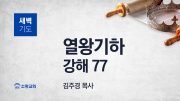 05월 새벽기도회 열왕기하 부목사님 유튜브 미리 05월 새벽기도회 열왕기하 부목사님 유튜브 미리