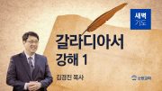 10월 새벽기도회 갈라디아서 유튜브 미리보기 최 10월 새벽기도회 갈라디아서 유튜브 미리보기 최