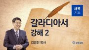 10월 새벽기도회 갈라디아서 유튜브 미리보기 최 10월 새벽기도회 갈라디아서 유튜브 미리보기 최