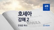11월 새벽기도회 호세아 유튜브 미리보기 최종