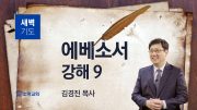 11월 새벽기도회 에베소서 유튜브 미리보기 최종