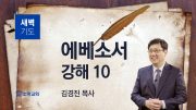 11월 새벽기도회 에베소서 유튜브 미리보기 최종