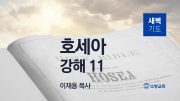 11월 새벽기도회 호세아 유튜브 미리보기 최종