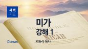 12월 새벽기도회 미가 유튜브 미리보기 최종