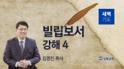 12월 새벽기도회 빌립보서 유튜브 미리보기 최종