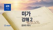 12월 새벽기도회 미가 유튜브 미리보기 최종
