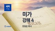 12월 새벽기도회 미가 유튜브 미리보기 최종
