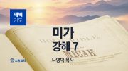 12월 새벽기도회 미가 유튜브 미리보기 최종