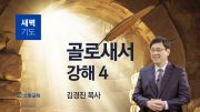 01월 새벽기도회 골로새서 유튜브 미리보기 최종
