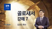01월 새벽기도회 골로새서 유튜브 미리보기 최종