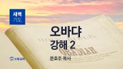 02월 오바댜 새벽기도회 유튜브 미리보기 최종