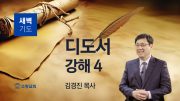 02월 새벽기도회 디도서 유튜브 미리보기 최종