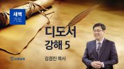 02월 새벽기도회 디도서 유튜브 미리보기 최종