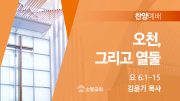 찬양예배 썸네일_25_0518 찬양예배 썸네일_25_0518