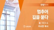 찬양예배 썸네일_25_0601 찬양예배 썸네일_25_0601