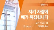 찬양예배 썸네일_25_1019 찬양예배 썸네일_25_1019
